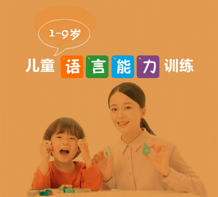 兒童語言訓練課程
